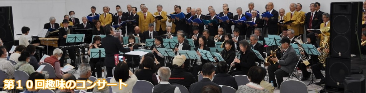 第10回趣味のコンサートメインビジュアル 1