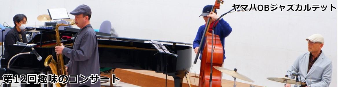 第12回趣味のコンサートメインビジュアル YOBJAZZ QUARTET