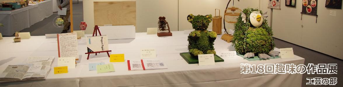 第18回趣味の作品展工芸の部