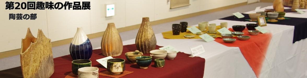 第20回趣味の作品展陶芸の部