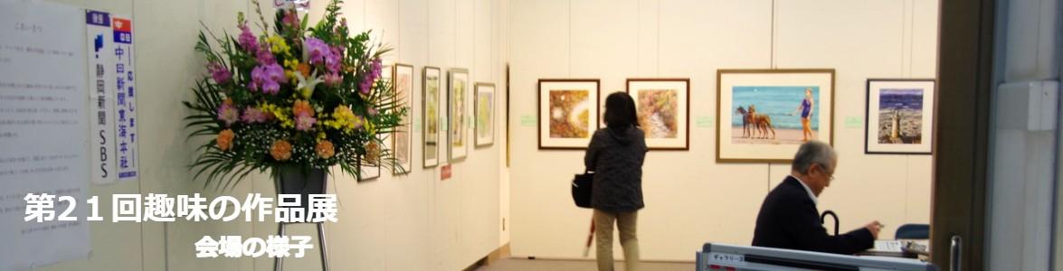 第21趣味の作品展会場の様子