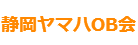 ヤマハOB会